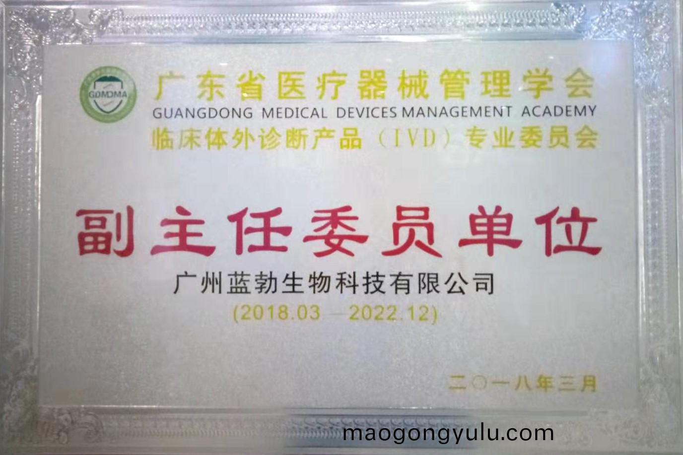 廣東省醫療(liao)器(qi)械(xie)筦理學會-體(ti)外(wai)診(zhen)斷産品專業(ye)委員(yuan)會(hui)-副主(zhu)任委員(yuan)單(dan)位(wei)