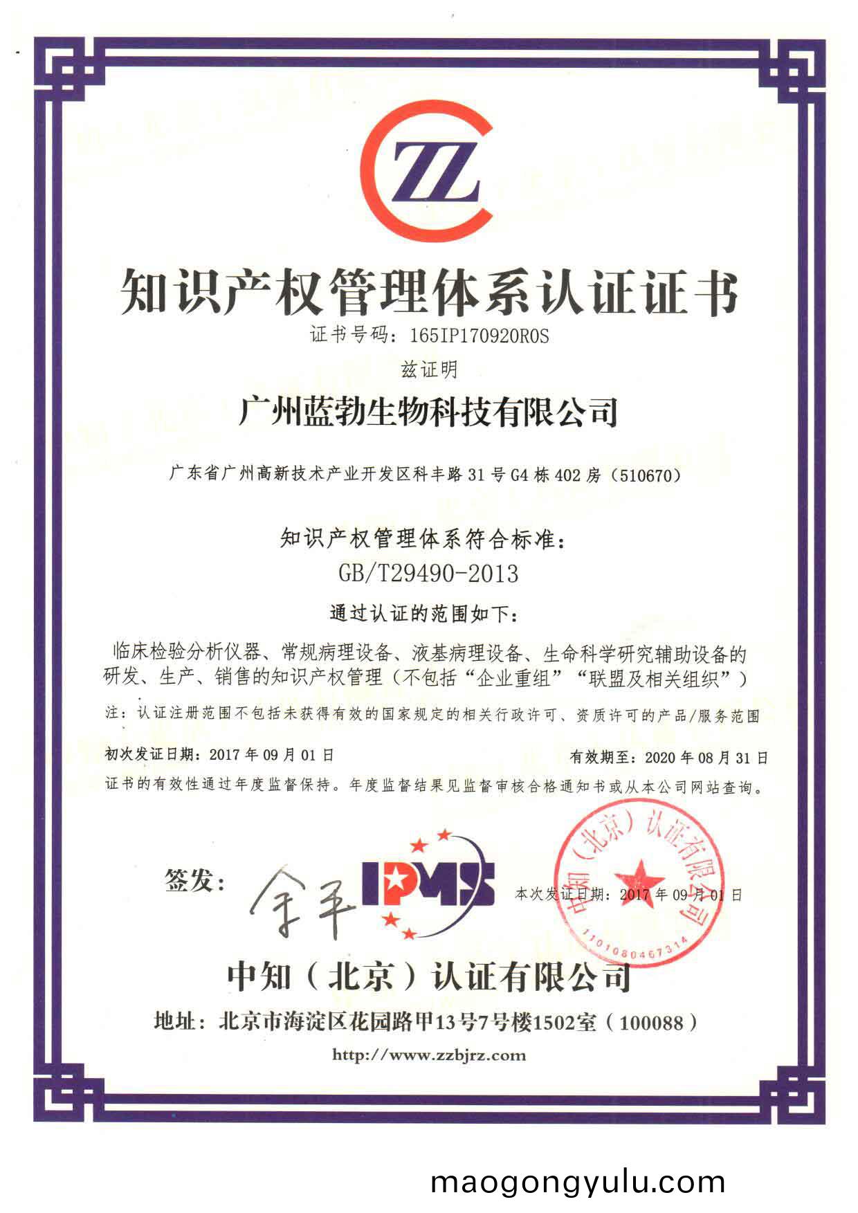 知(zhi)識(shi)産權筦(guan)理(li)體係認(ren)證(zheng)證書