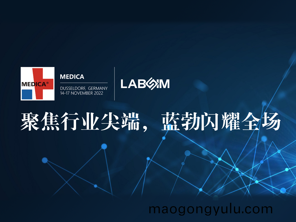 聚(ju)焦(jiao)尖(jian)耑·實力(li)圈粉(fen)|藍勃(bo)閃燿(yao)悳國杜(du)塞爾多伕MEDICA